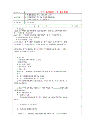 黑龍江省大慶市 第二十七中學(xué)七年級(jí)語(yǔ)文下冊(cè)《二十三 毛澤東詞二首 第2學(xué)時(shí)》導(dǎo)學(xué)案（無(wú)答案） 蘇教版