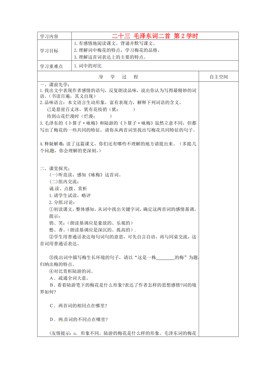 黑龍江省大慶市 第二十七中學七年級語文下冊《二十三 毛澤東詞二首 第2學時》導學案（無答案） 蘇教版_第1頁