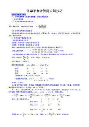 【高二理化生专题六 化学平衡计算题求解技巧教师版(已整理完)（共6页）
