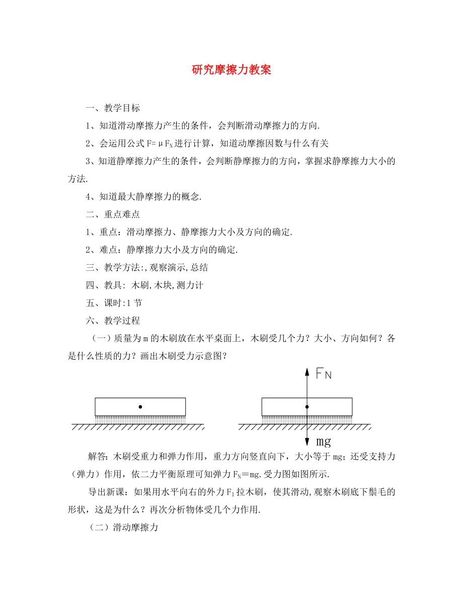 高中物理《研究摩擦力》教案1 粵教版必修1（通用）_第1頁(yè)