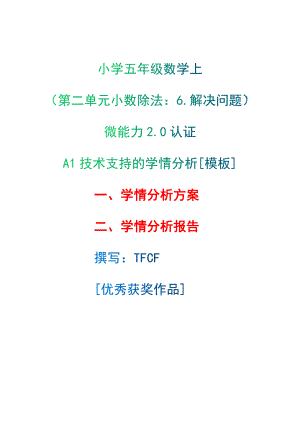 A1技術支持的學情分析[模板]-學情分析方案+學情分析報告[2.0微能力獲獎優(yōu)秀作品]：小學五年級數(shù)學上（第二單元小數(shù)除法：6.解決問題）