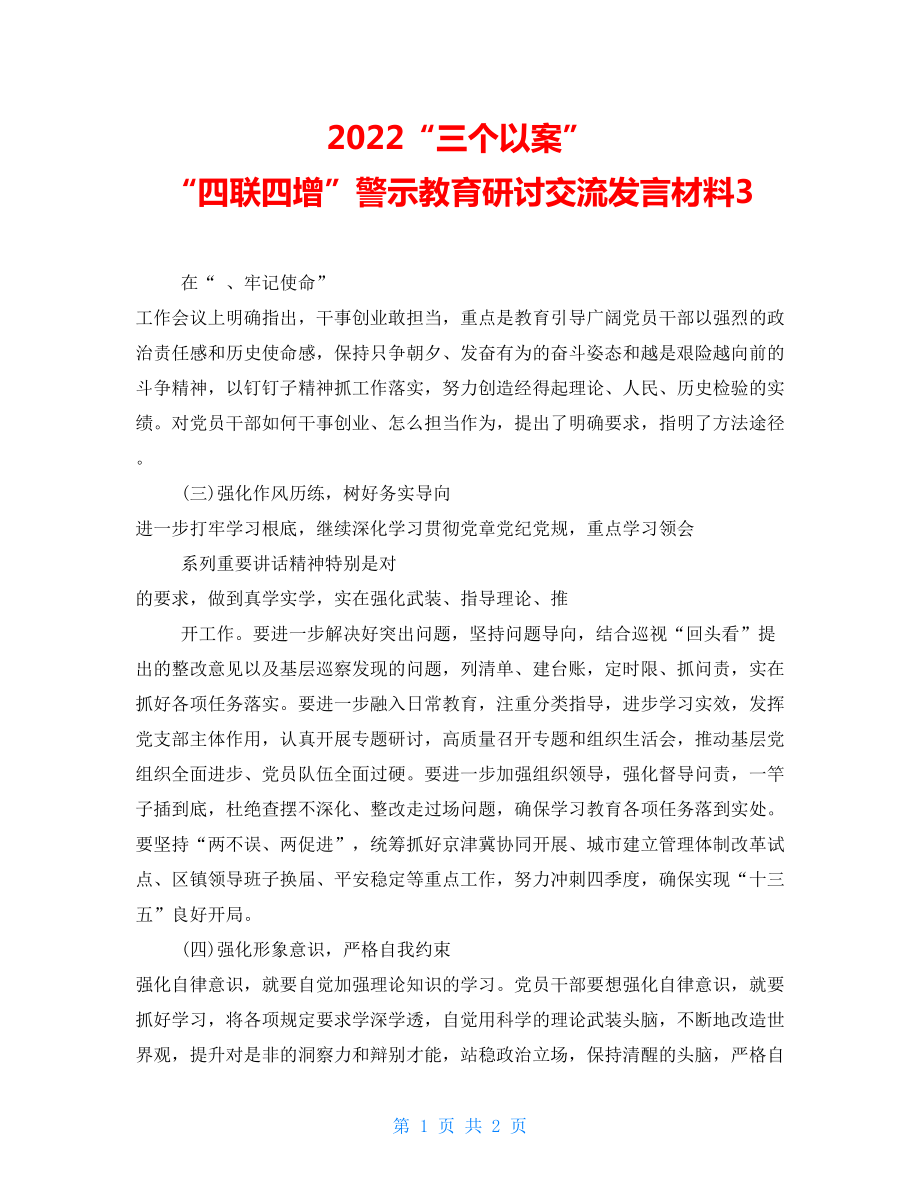 2022“三個(gè)以案”“四聯(lián)四增”警示教育研討交流發(fā)言材料3_第1頁(yè)