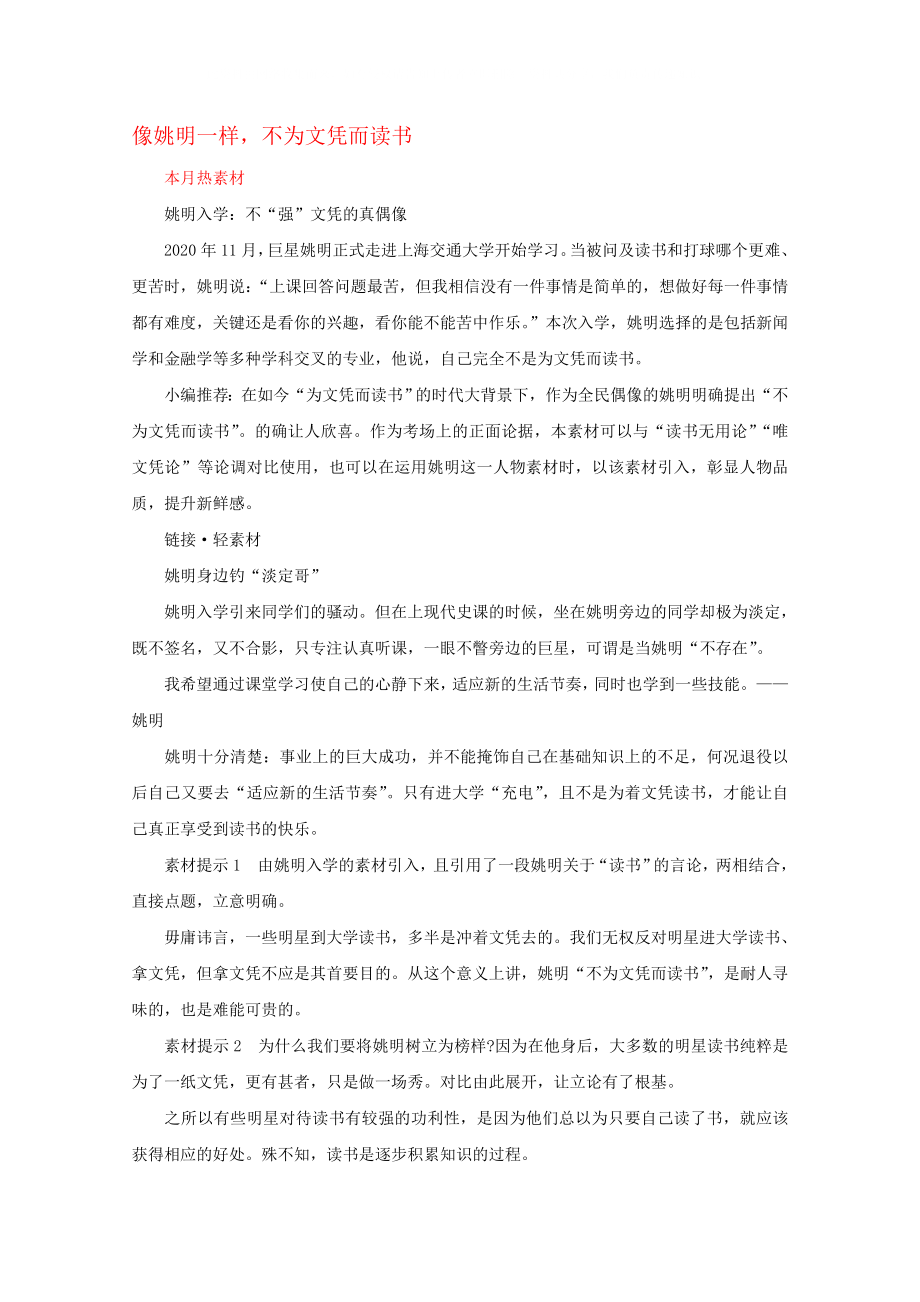 2020屆高考語(yǔ)文作文素材 像姚明一樣不為文憑而讀書(shū)_第1頁(yè)