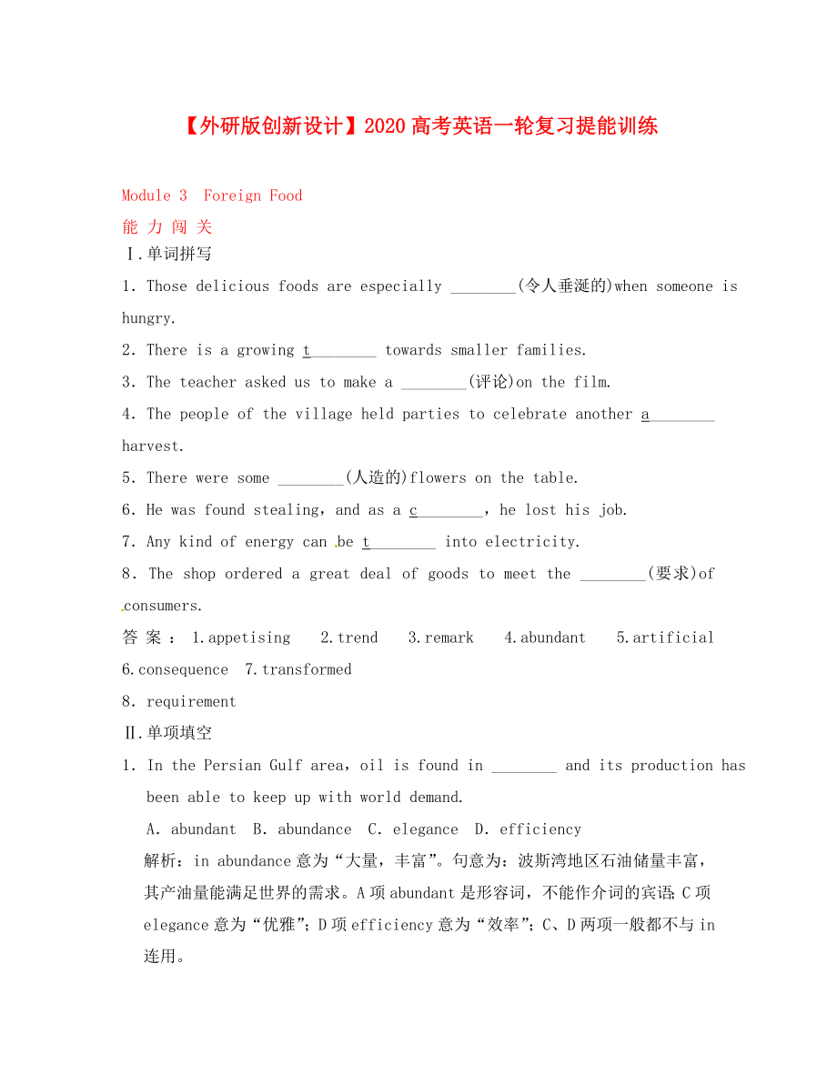 【創(chuàng)新設計】2020高考英語一輪提能訓練 Module3 Foreign Food外研版選修8_第1頁