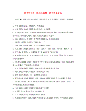 （浙江選考）2020版高考物理考前特訓(xùn)總復(fù)習(xí) 第二部分 加試30分特訓(xùn)（選擇題）加試特訓(xùn)6 波粒二象性原子和原子核（無(wú)答案）