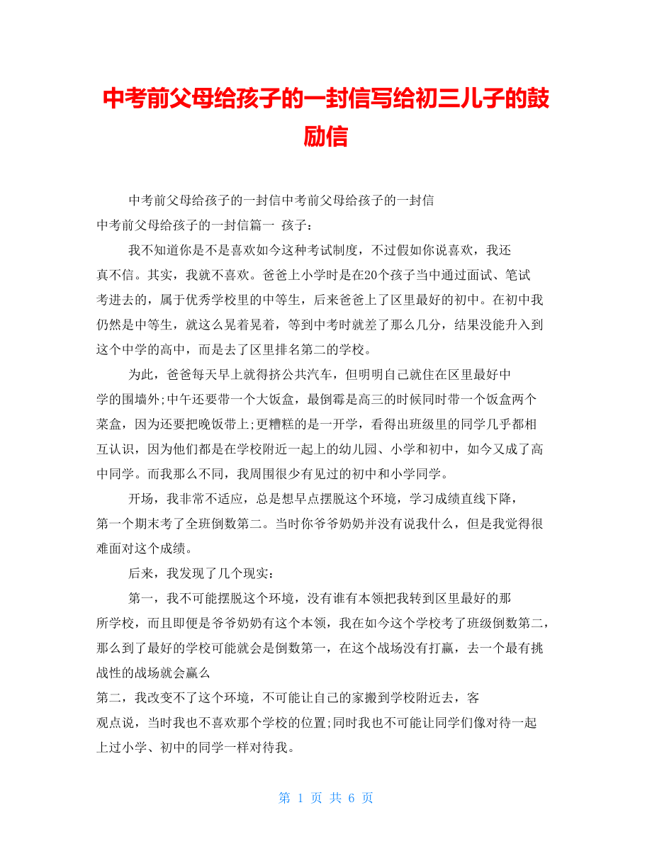 中考前父母给孩子的一封信写给初三儿子的鼓励信