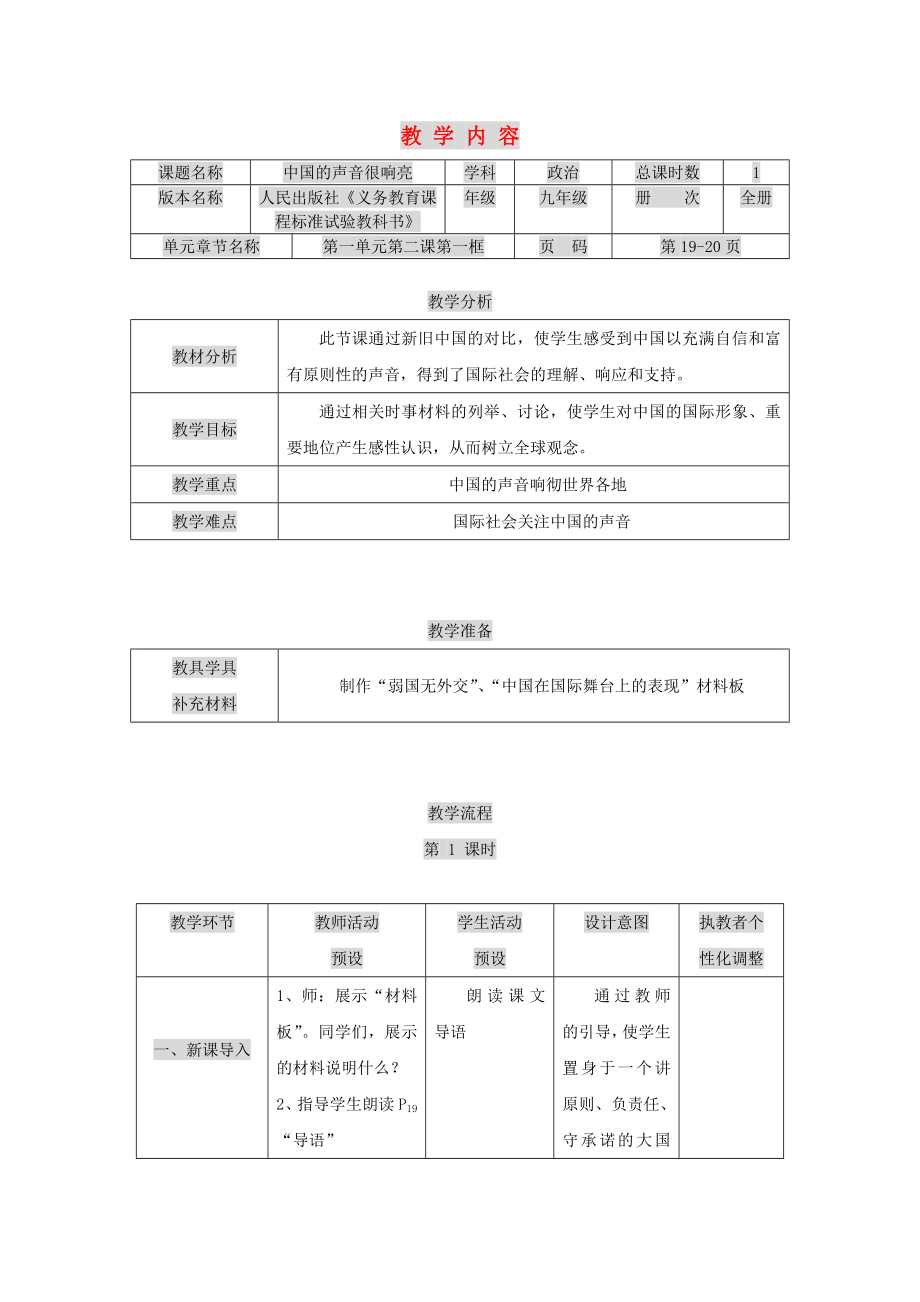 九年級(jí)政治 第二課 中國(guó)的聲音教案 人民版_第1頁