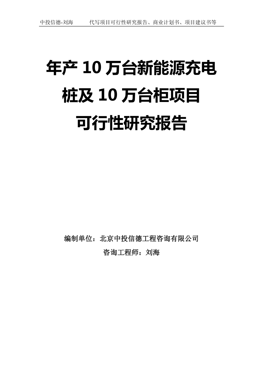 年产10万台新能源充电桩及10万台柜项目可行性研究报告模板-拿地申请立项_第1页