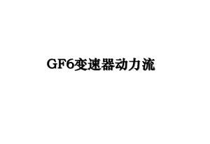GF6变速器动力流