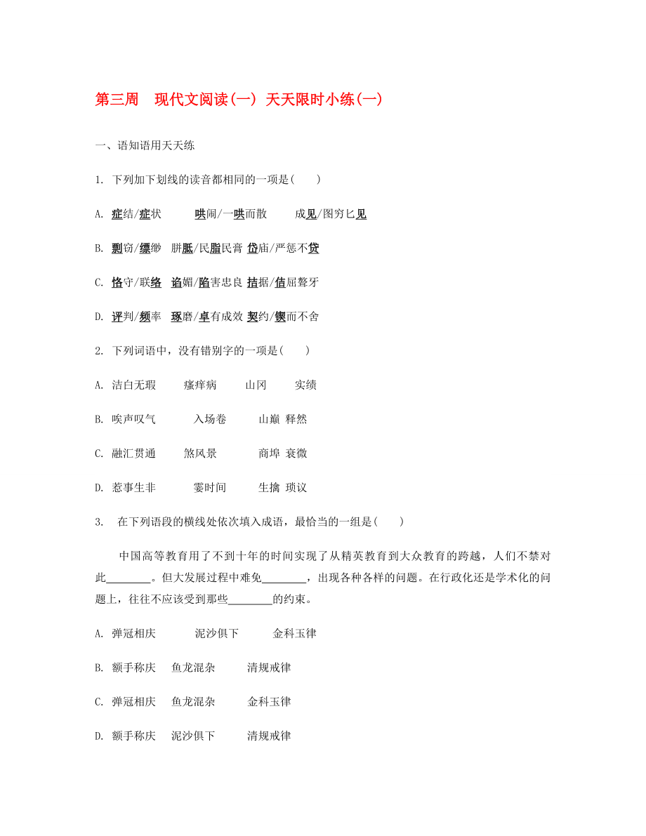 2020屆高考語文二輪提優(yōu) 第三周 現(xiàn)代文閱讀(一) 天天限時(shí)小練(1)_第1頁