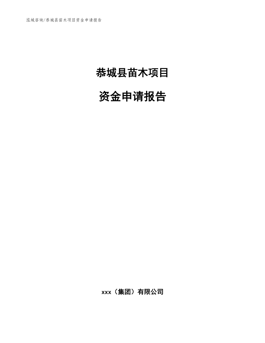 恭城县苗木项目资金申请报告（模板参考）_第1页
