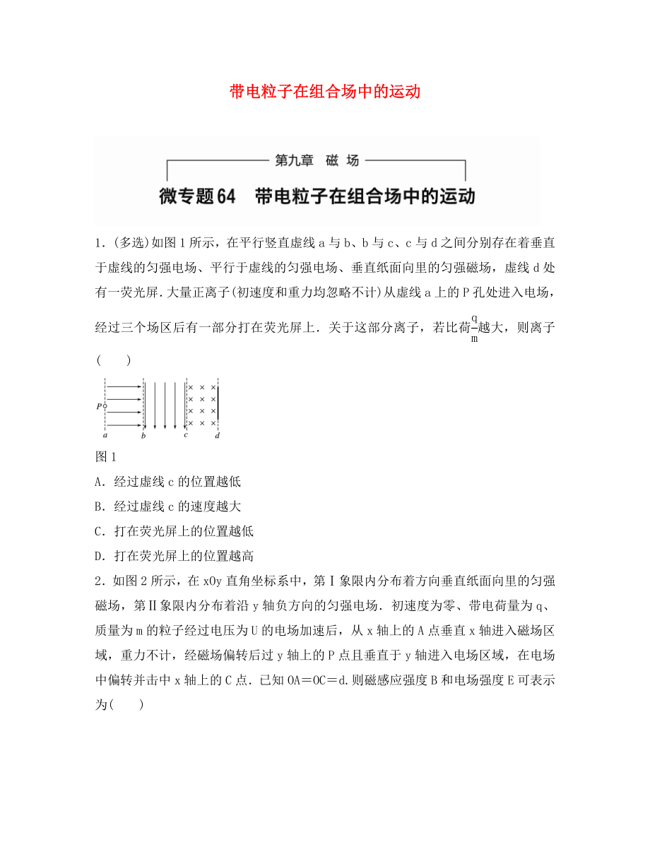 （全國通用）2020年高考物理一輪題復(fù)習(xí) 第九章 磁場 微專題64 帶電粒子在組合場中的運動（通用）_第1頁