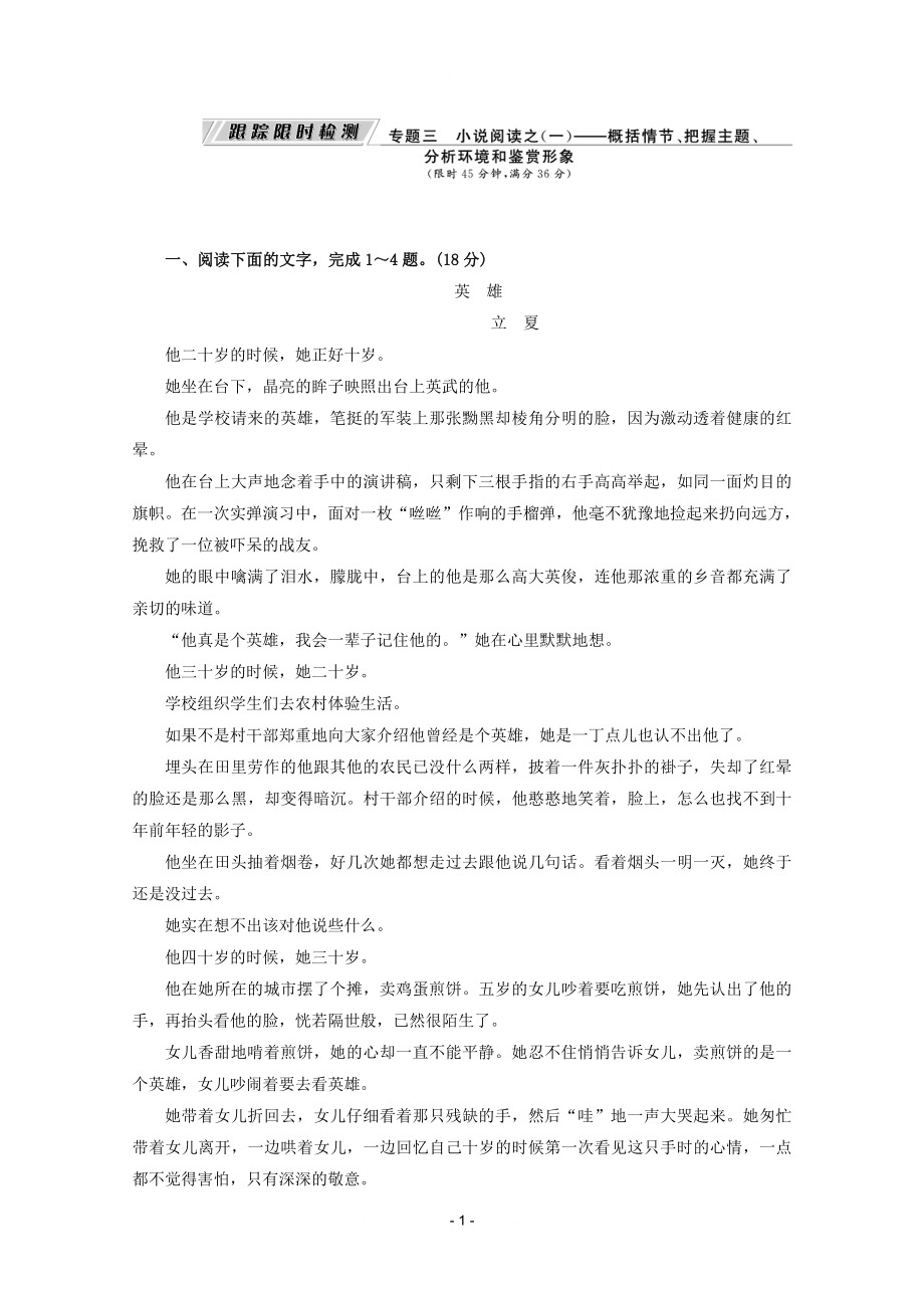 【三維設(shè)計(jì)】2021屆高三語文二輪三輪突破 板塊五專題三 小說閱讀之（一）—概括情節(jié)把握主題分析環(huán)境和賞析形象 跟蹤限時檢測 人教版_第1頁