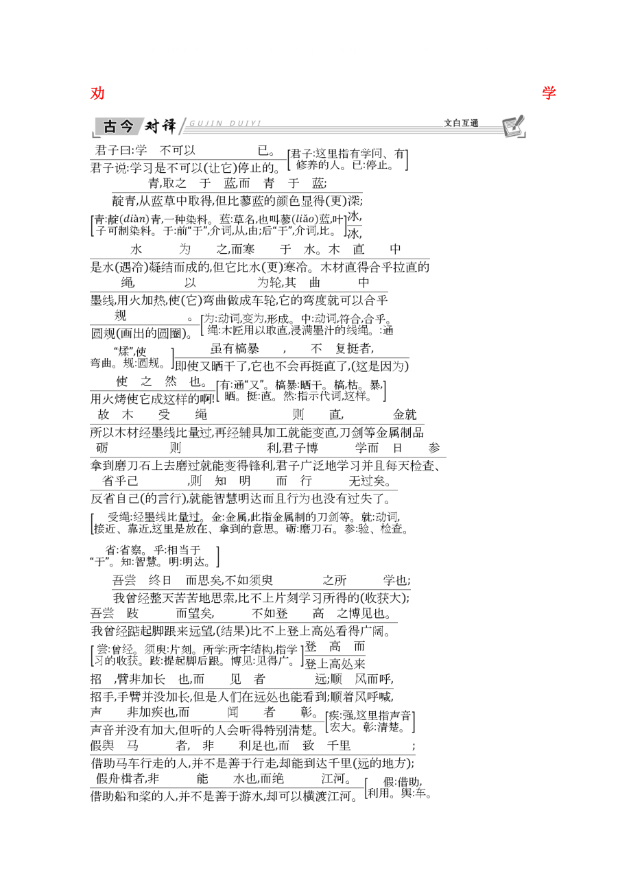 2020學(xué)年高中語文 第三單元 古代議論性散文 9 勸 學(xué) 古今對譯 新人教版必修3_第1頁