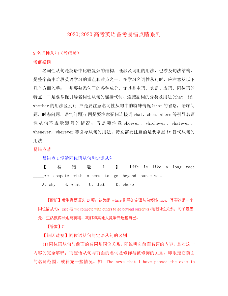 2020高考英語備考易錯(cuò)點(diǎn)睛系列 名詞性從句（教師版）_第1頁