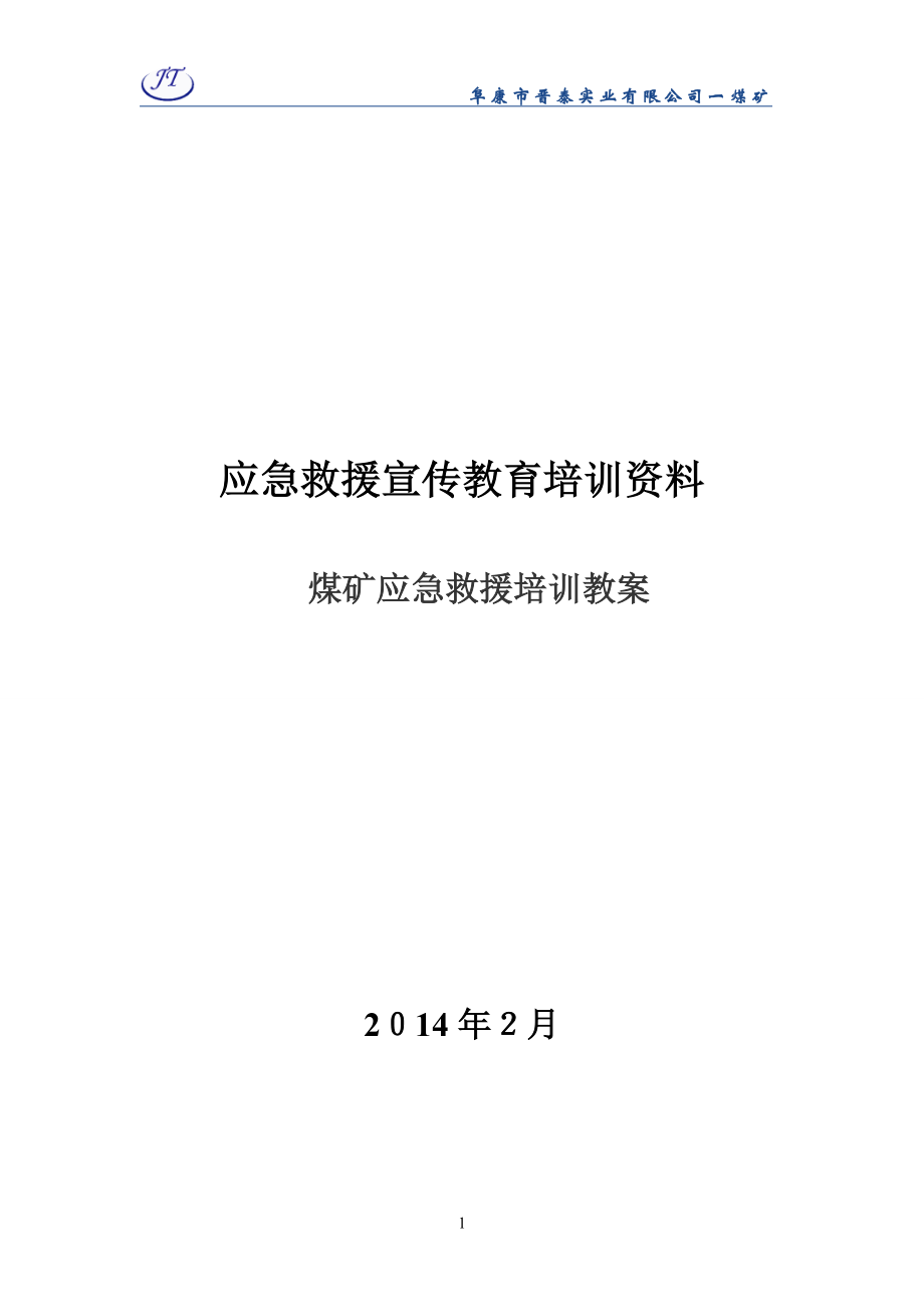 应急救援宣传教育预案2煤矿应急救援培训教案资料试卷教案_第1页