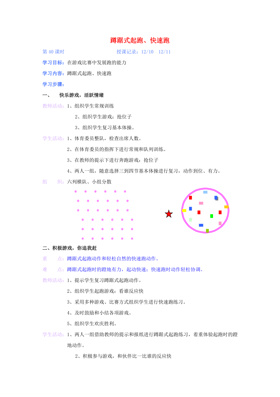 三年級(jí)體育上冊 蹲踞式起跑、快速跑教案_第1頁