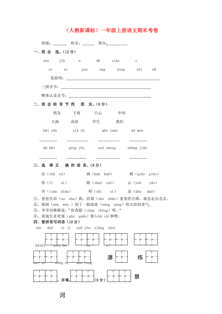 一年級語文上冊 期末考卷二 （無答案）人教新課標(biāo)版_第1頁