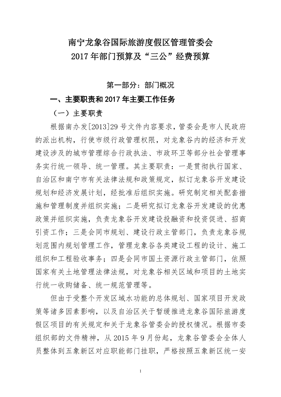 南宁龙象谷国际旅游度假区管理管委会_第1页
