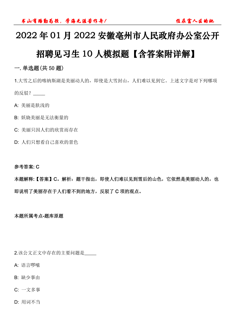 2022年01月2022安徽亳州市人民政府办公室公开招聘见习生10人模拟题【含答案附详解】第三十五期_第1页