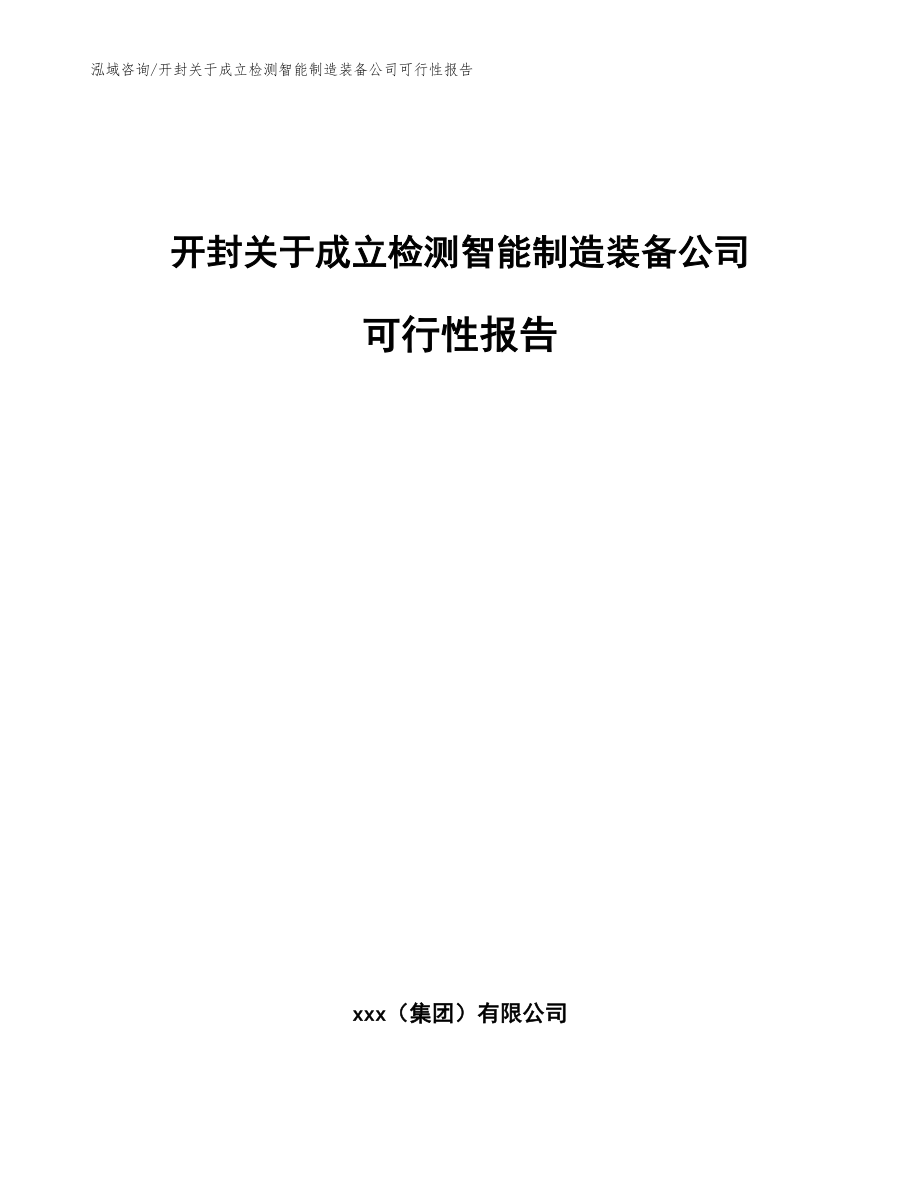 开封关于成立检测智能制造装备公司可行性报告_第1页