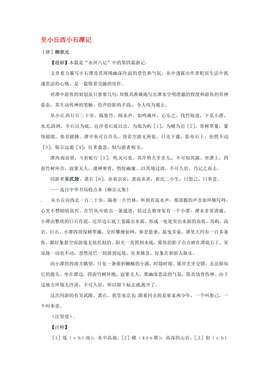 2020年高中課 暑假外文言文閱讀素材之唐宋八大家 至小丘西小石潭記：柳宗元素材_第1頁