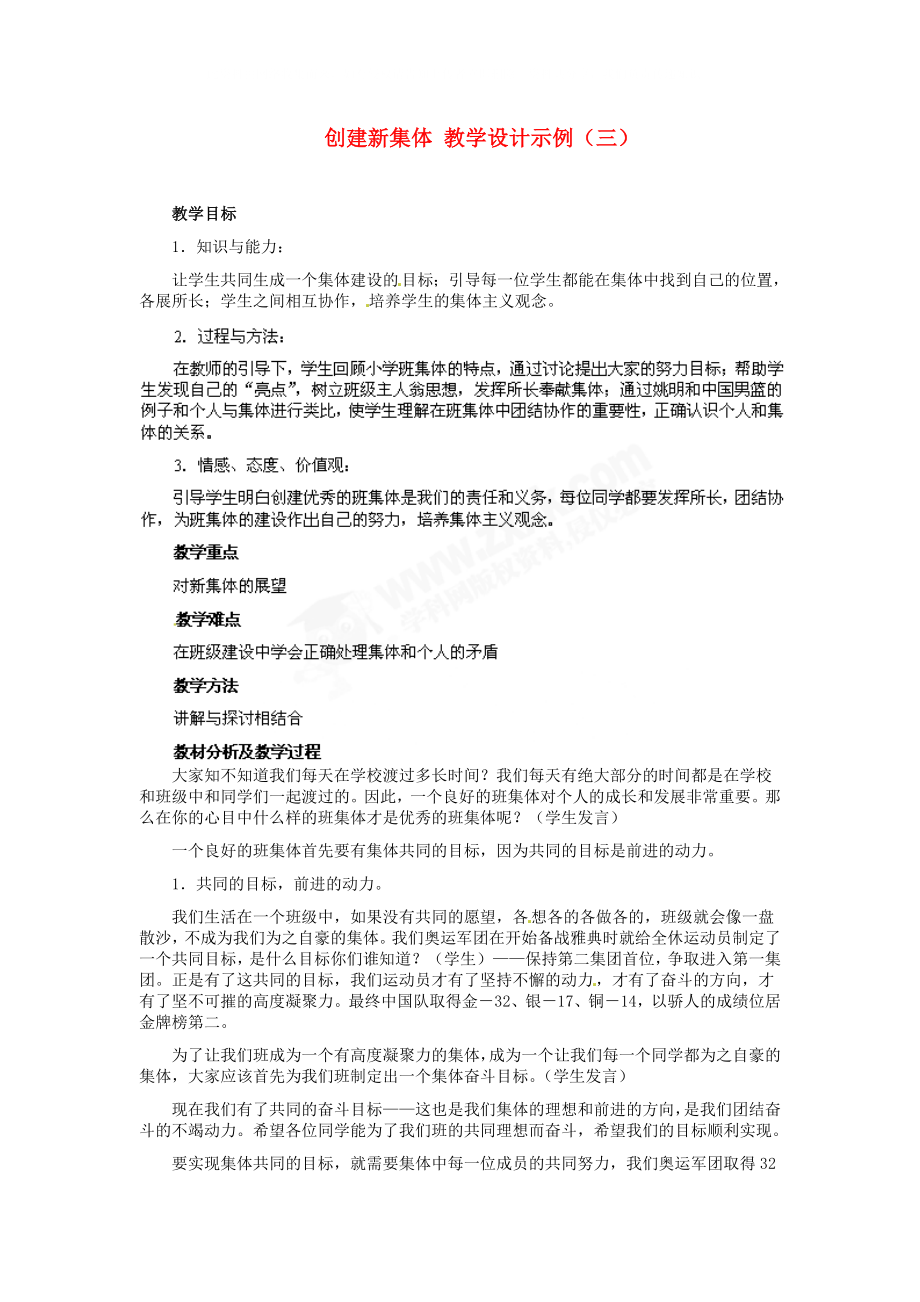 七年级政治上册 第二框 创建新集体 教学设计示例（三）人教新课标版_第1页