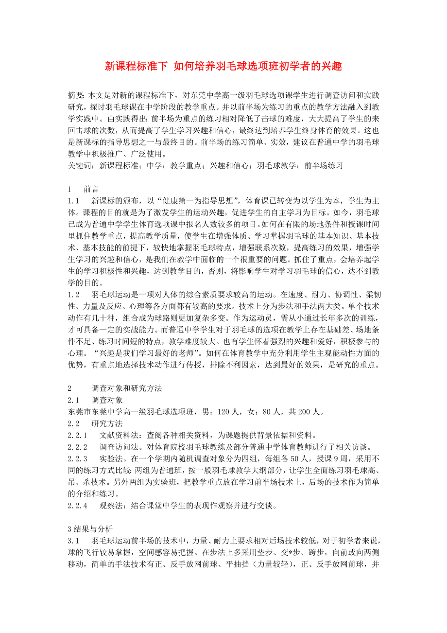 高中體育教學論文 新課程標準下 如何培養(yǎng)羽毛球選項班初學者的興趣_第1頁