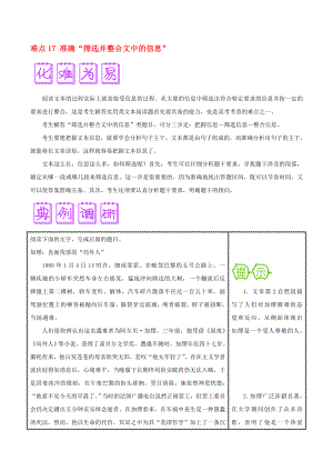 2020屆高三語文難點突破100題 難點17 準確篩選并整合文中的信息（含解析）