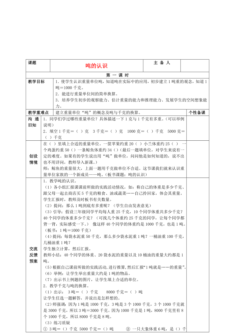 三年級數(shù)學上冊 噸的認識教案 青島版_第1頁