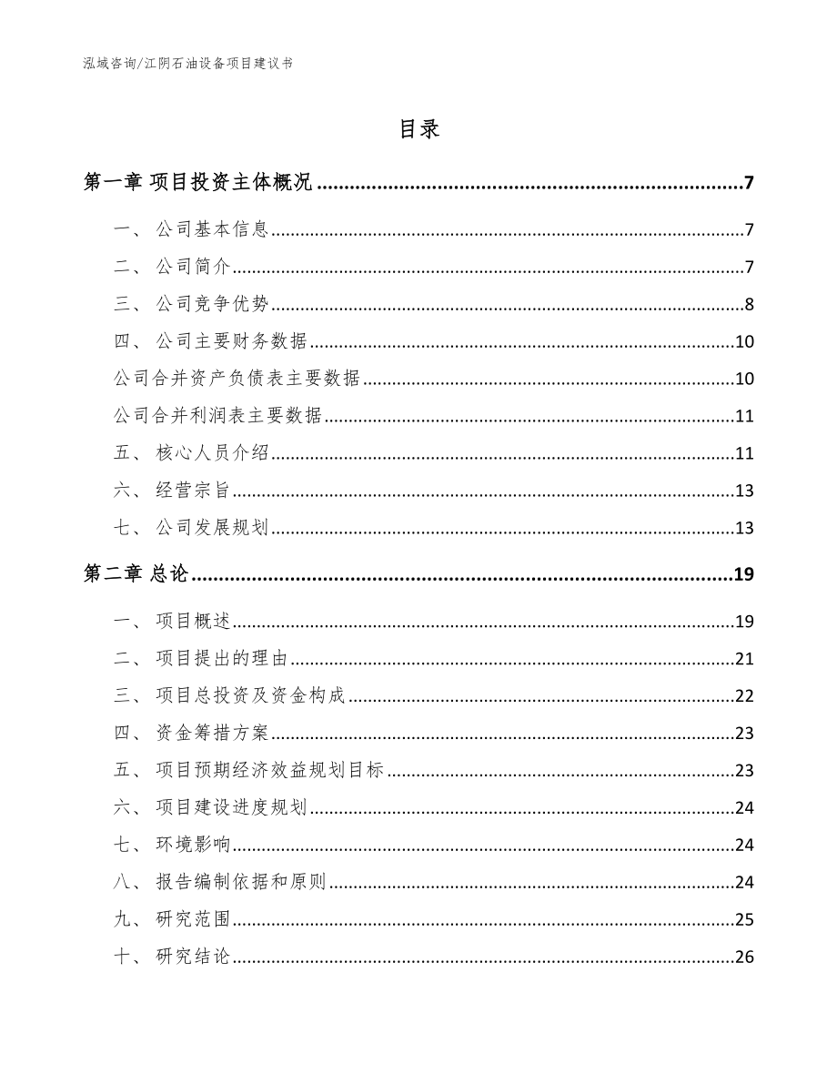 江阴石油设备项目建议书（模板范本）_第1页