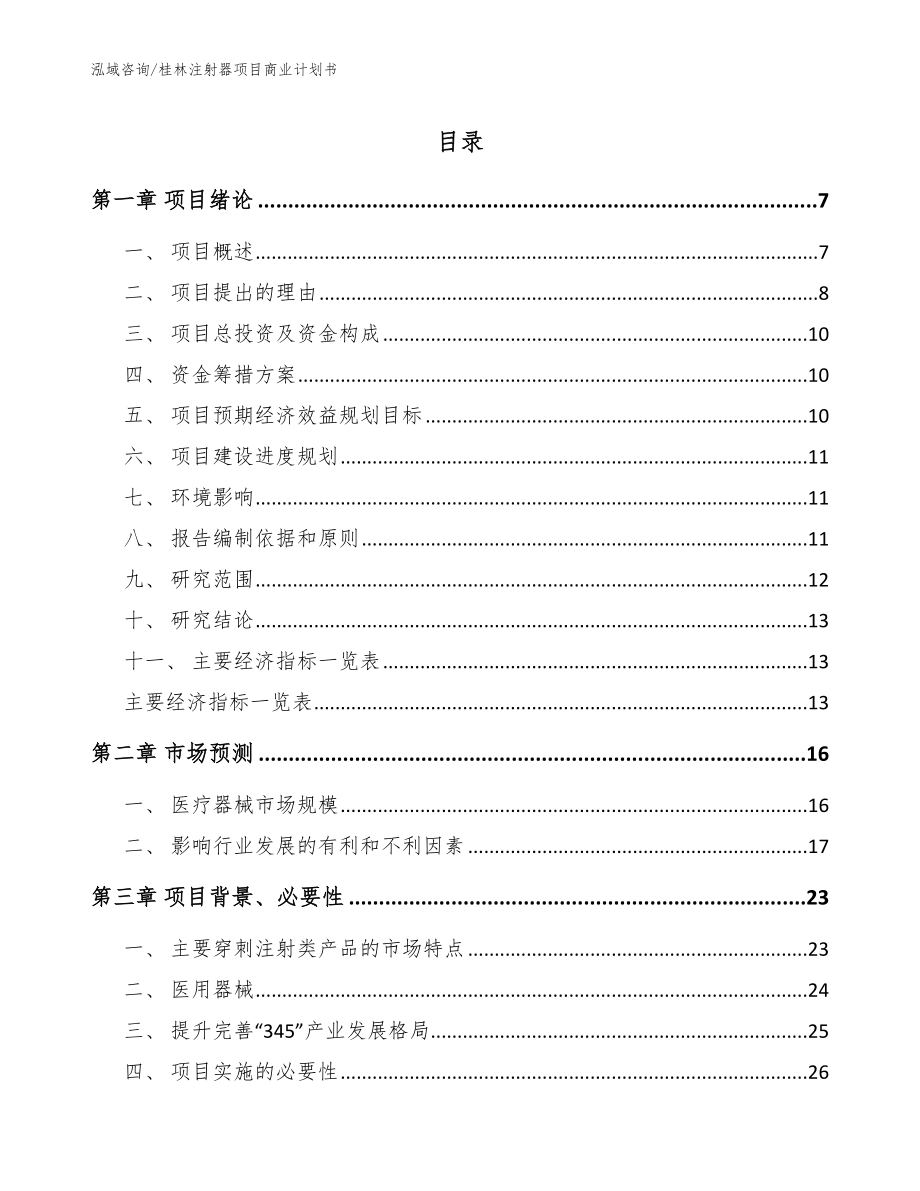 桂林注射器项目商业计划书【模板】_第1页
