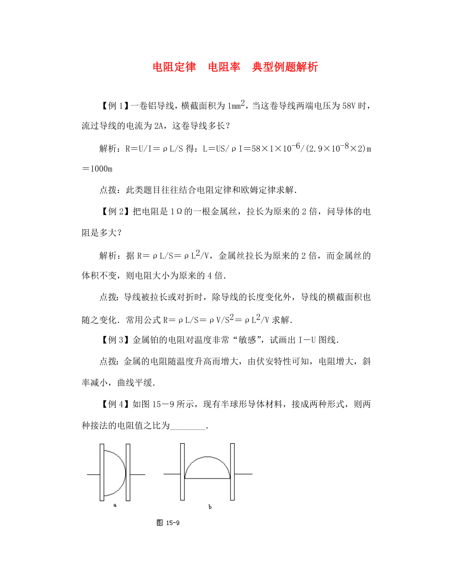 高二物理 电阻定律电阻率 典型例题解析_第1页