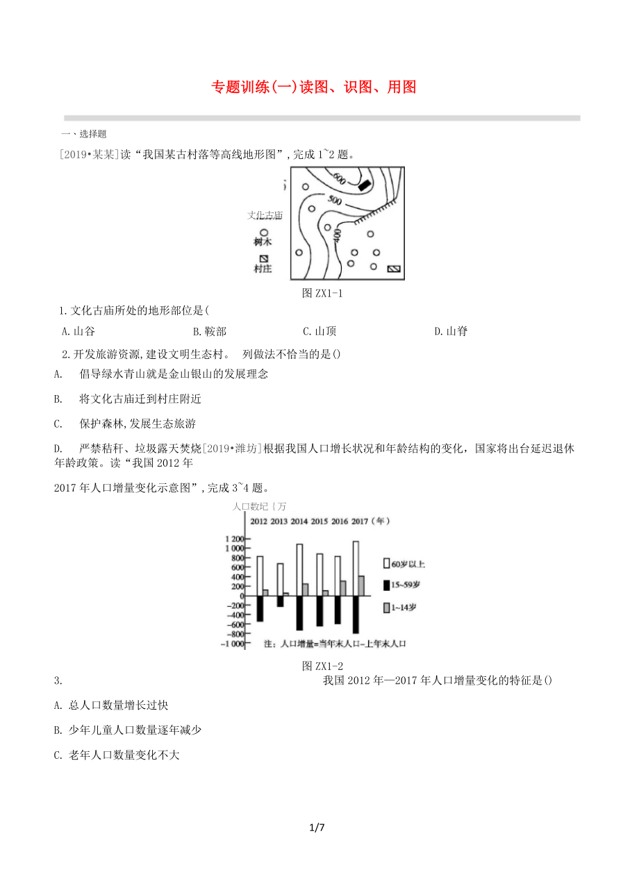 (新課標(biāo))中考地理復(fù)習(xí)方案 專題訓(xùn)練01 讀圖、識圖、用圖試題 新人教版-新人教版初中九年級全冊地理_第1頁