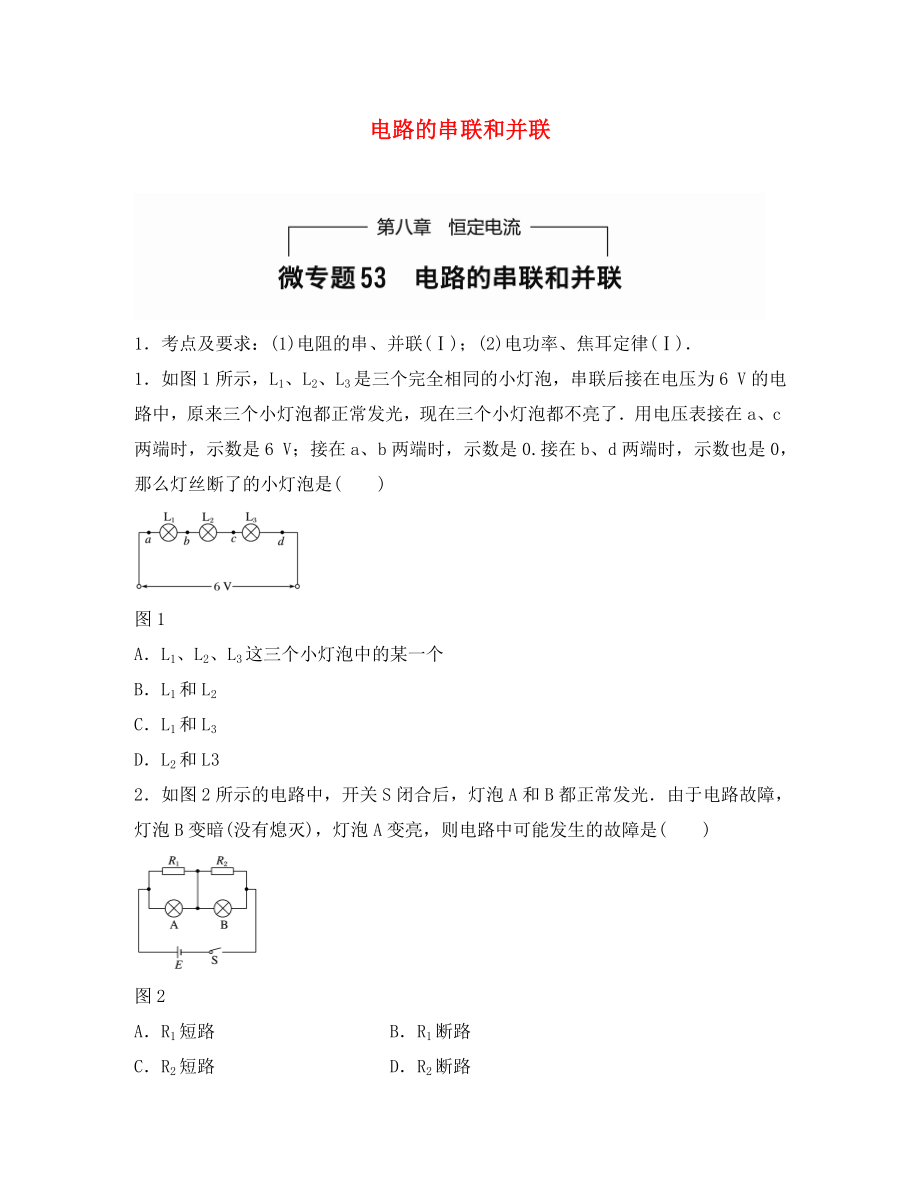 （全國通用）2020年高考物理一輪題復習 第八章 恒定電流 微專題53 電路的串聯(lián)和并聯(lián)_第1頁