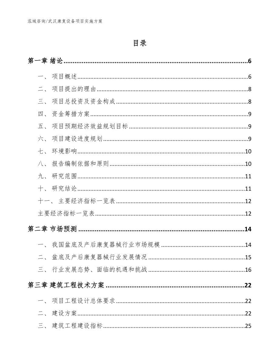 武汉康复设备项目实施方案模板参考_第1页