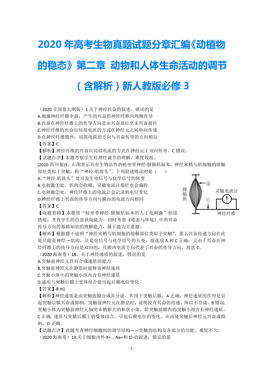 2021年高考生物真题试题分章汇编《动植物的稳态》第二章 动物和人体生命活动的调节（含解析）新人教版必修3_第1页