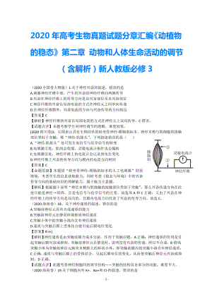 2021年高考生物真題試題分章匯編《動(dòng)植物的穩(wěn)態(tài)》第二章 動(dòng)物和人體生命活動(dòng)的調(diào)節(jié)（含解析）新人教版必修3