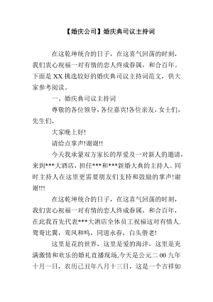 【婚慶公司】婚慶典司議主持詞