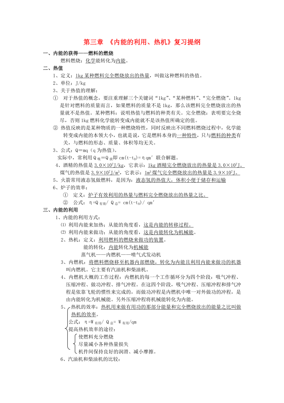 九年級物理上冊 第三章《內(nèi)能的利用、熱機》復(fù)習(xí)提綱 滬科版_第1頁