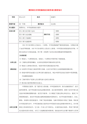 七年級歷史上冊：第四單元 中華民族的抗日戰(zhàn)爭單元教學(xué)設(shè)計（魯教版）