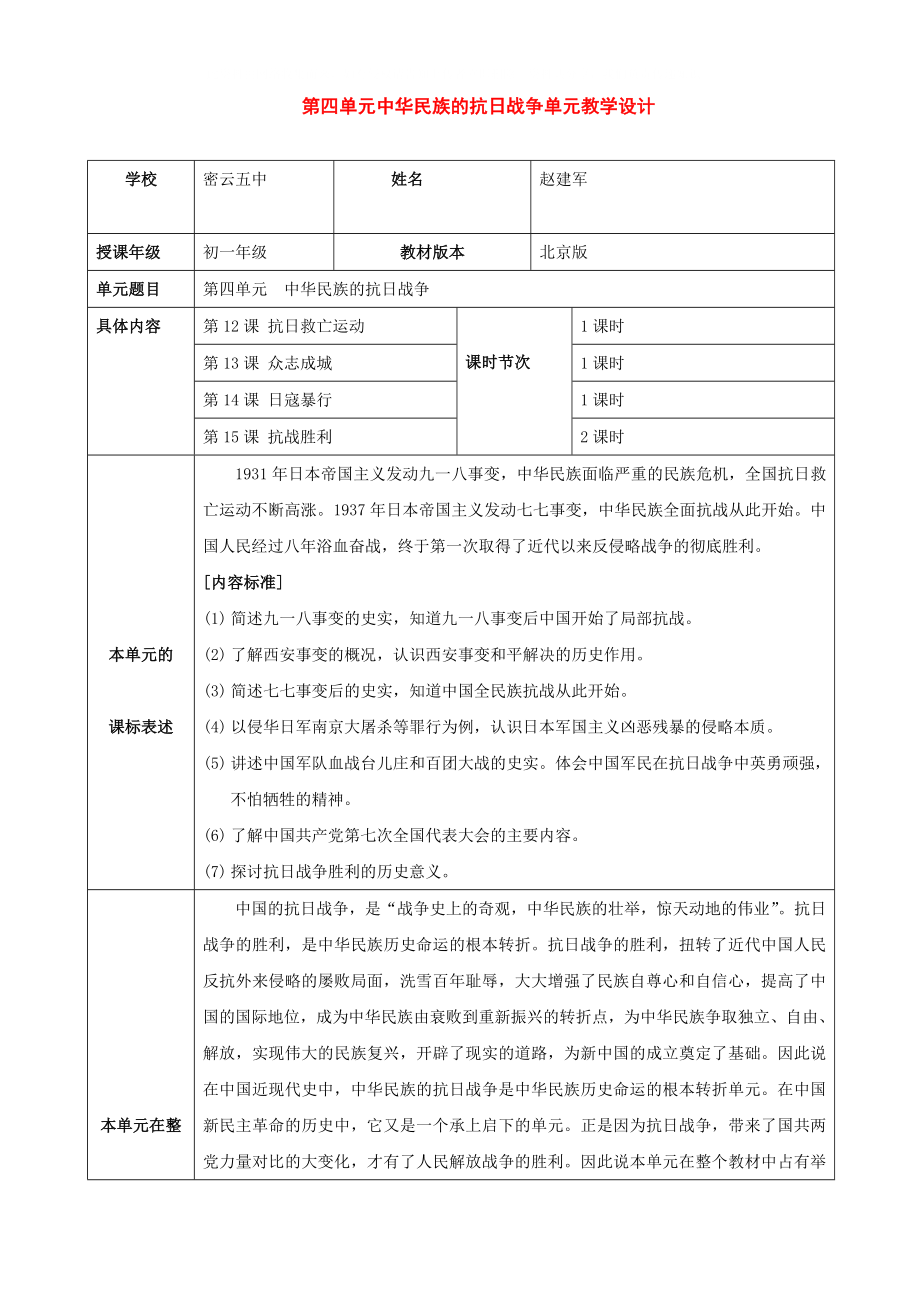 七年級(jí)歷史上冊：第四單元 中華民族的抗日戰(zhàn)爭單元教學(xué)設(shè)計(jì)（魯教版）_第1頁