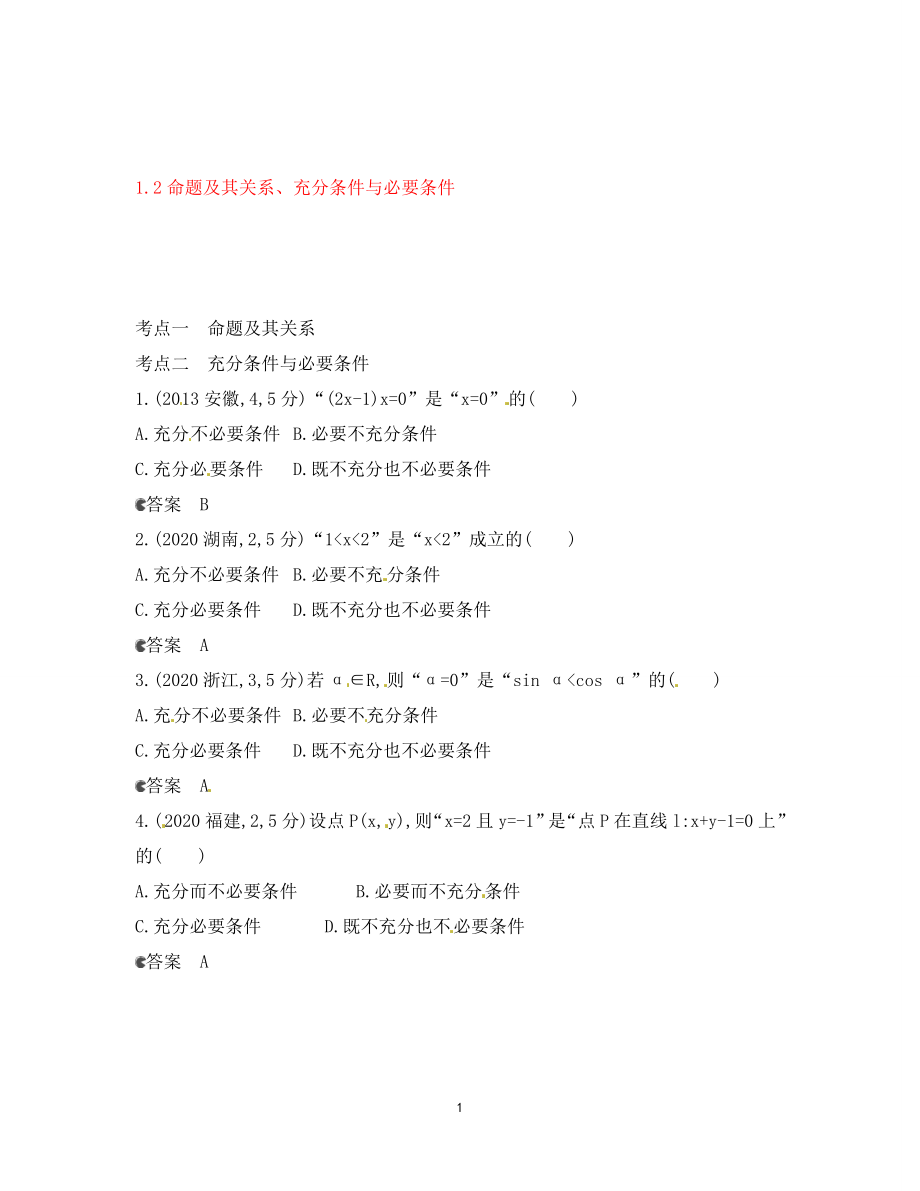 【5年高考3年模擬】（新課標(biāo)專用）2021高考數(shù)學(xué)一輪復(fù)習(xí) 試題分類匯編 命題及其關(guān)系、充分條件與必要條件（B）_第1頁