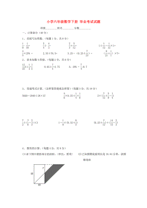 小學六年級數(shù)學下冊 畢業(yè)考試試題 北師大版