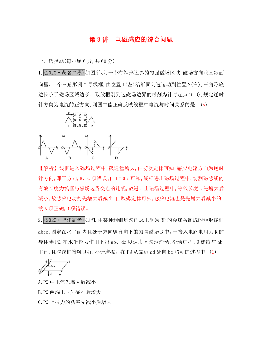 （全國(guó)通用）2020高考物理一輪復(fù)習(xí) 第十章 電磁感應(yīng) 第3講 電磁感應(yīng)的綜合問題練習(xí)_第1頁