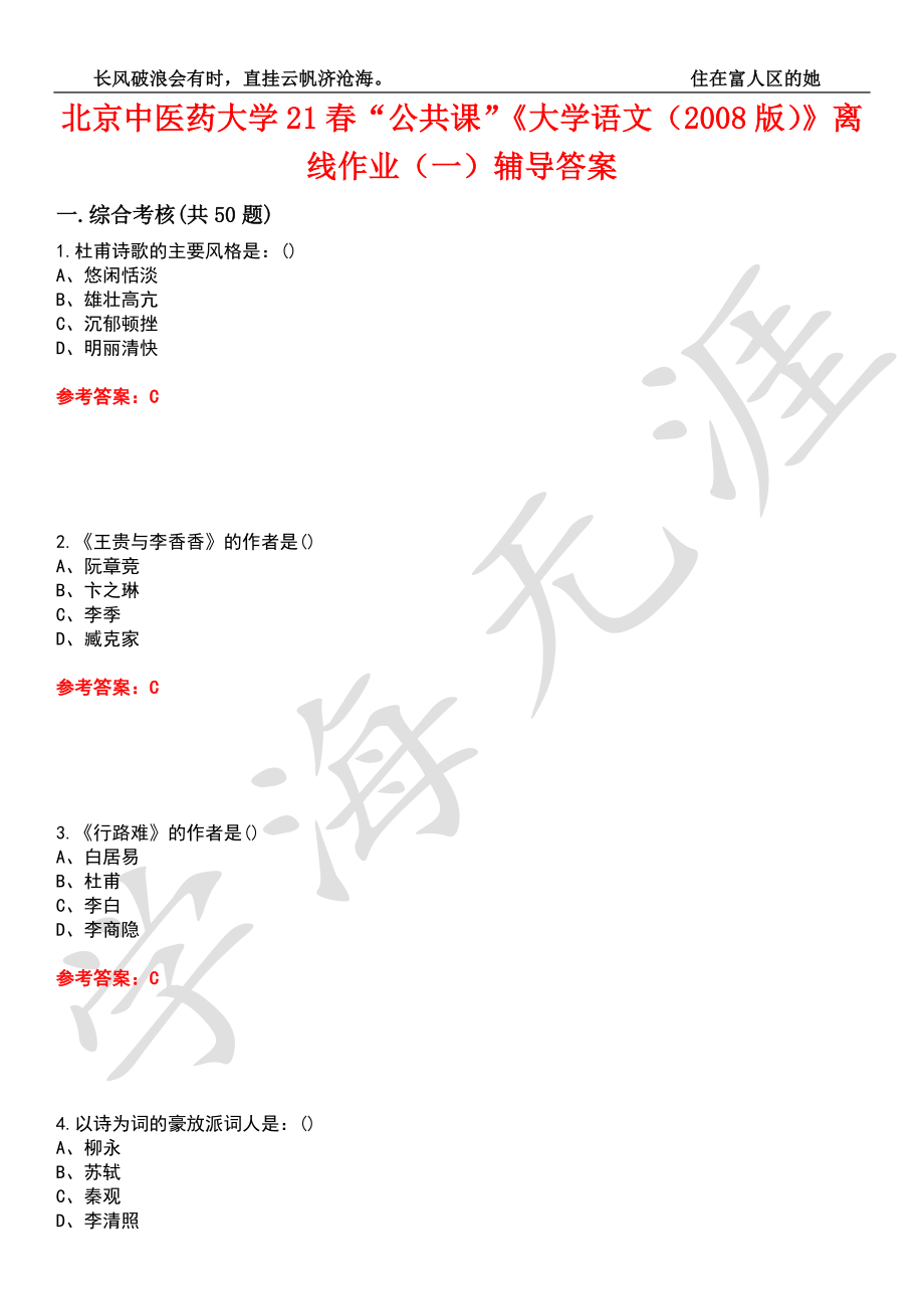 北京中医药大学21春“公共课”《大学语文（2008版）》离线作业（一）辅导答案1_第1页