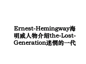Ernest-Hemingway海明威人物介绍the-Lost-Generation迷惘的一代