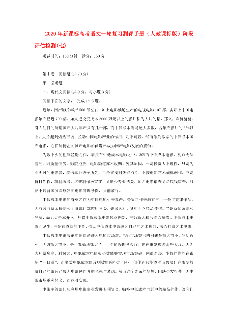 2020年高考语文一轮复习测评手册 阶段评估检测(七) 新人教版 新课标_第1页