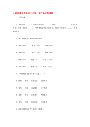 2020年高中語文精粹試題 第四單元測試題 新人教版必修1