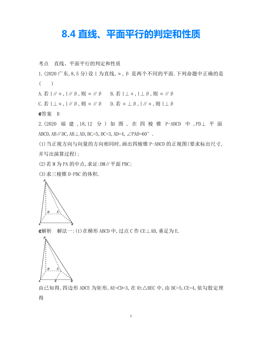 【5年高考3年模擬】（新課標(biāo)專用）2021高考數(shù)學(xué)一輪復(fù)習(xí) 試題分類匯編 直線、平面平行的判定和性質(zhì)（B）_第1頁